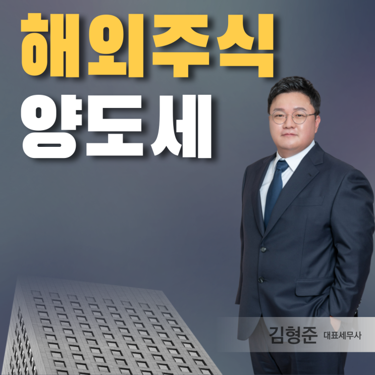  해외주식 양도세 신고 방법 꿀팁