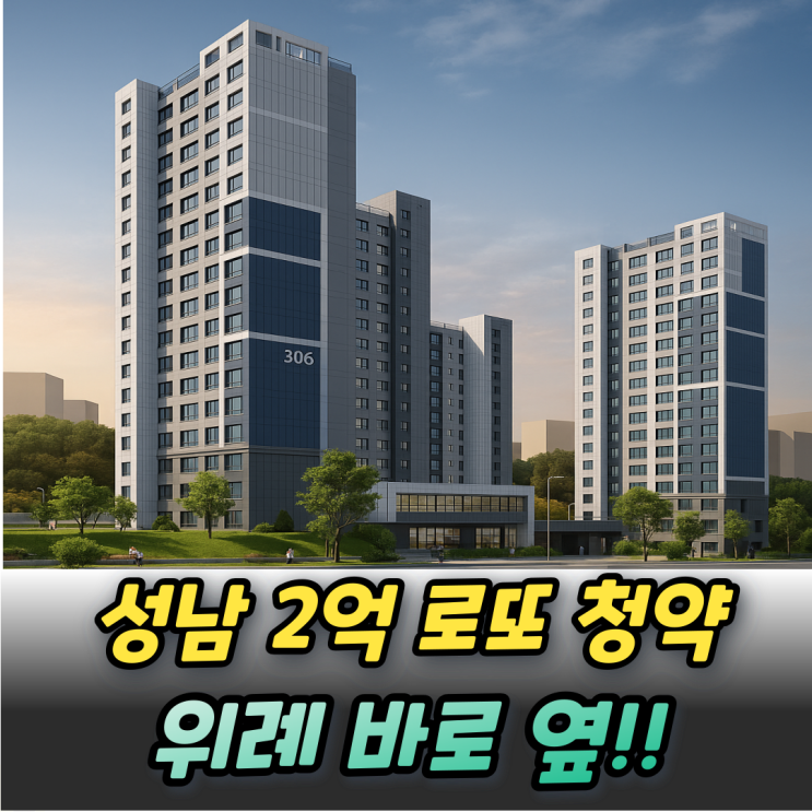  성남복정1 A2블록 신혼희망타운 2억 로또 청약등장!