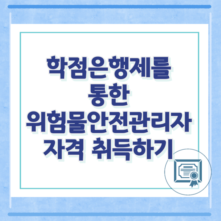 학점은행제를 통한 위험물안전관리자 자격 취득하기 학점은행제를 통한 위험물안전관리자 자격 취득하기