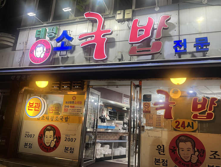  술 취해도 맛있었다 원조태평소국밥ㅣ소국밥과 육사시미조합 후기