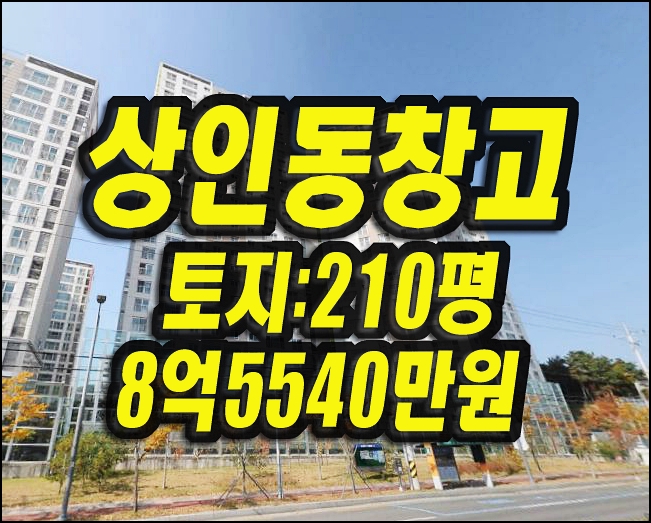  대구창고경매 달서구 상인동 공장 창고 sb푸드