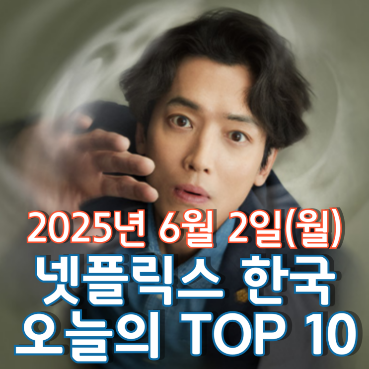  [넷플릭스 한국] 오늘의 TOP 10 - 2025년 6월 2일(월)