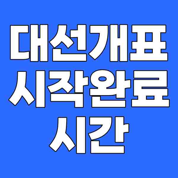 <b>21대 대선 개표</b> 시작 시간 <b>완료</b> 시간 총 정리
