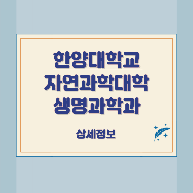 한양대학교 자연과학대학 생명과학과 상세정보 한양대학교 자연과학대학 생명과학과 상세정보