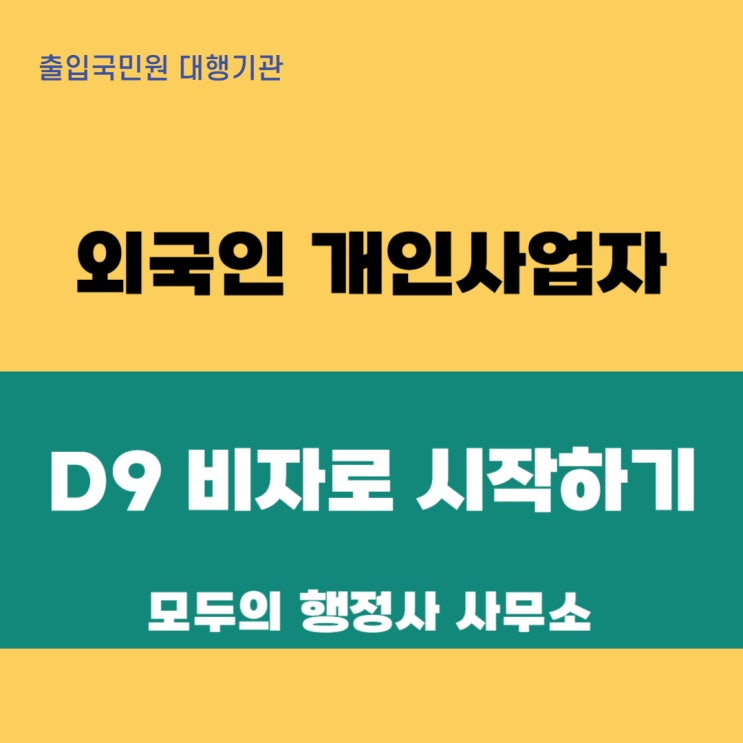  한국에서의 사업 꿈, 외국인 개인사업자를 위한 D-9 비자로 시작하기