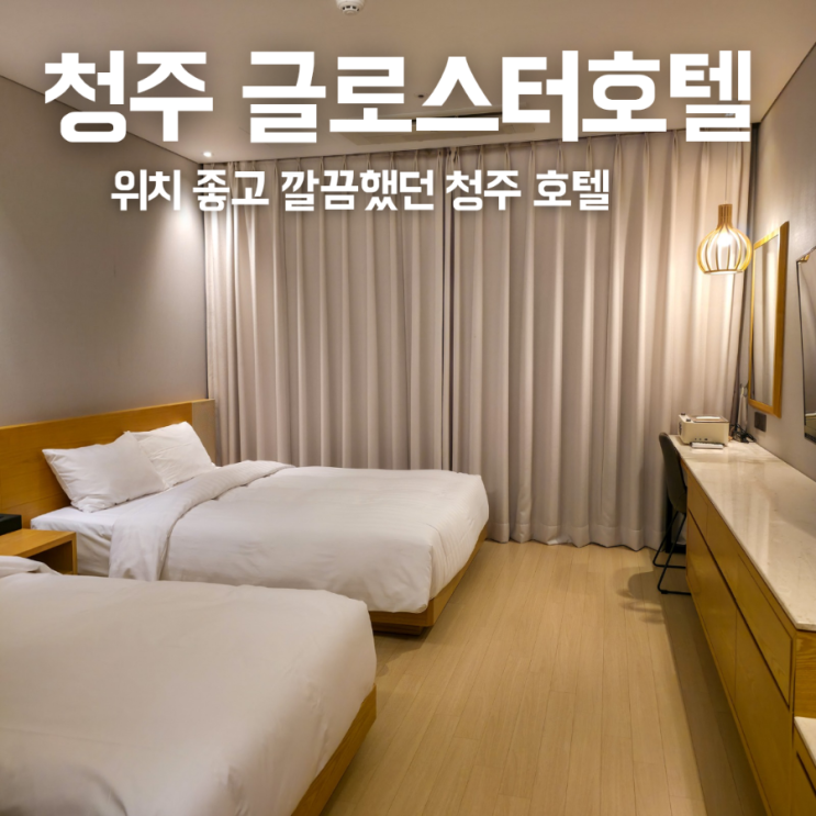  청주호텔 글로스터호텔 디럭스 트윈 위치, 주차, 객실