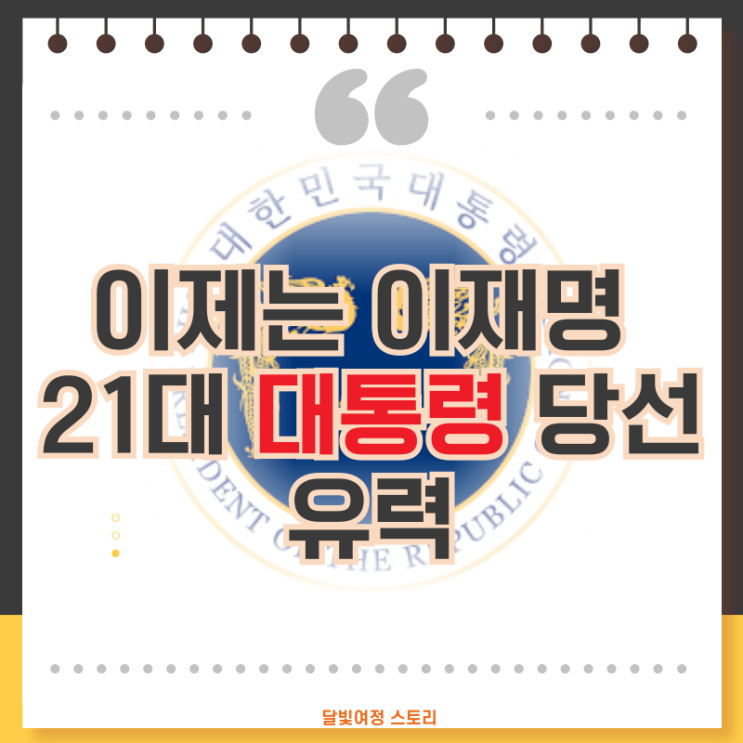 <b>이재명</b>, 대한민국 제21대 <b>대통령</b> 압도적 득표율로 <b>당선</b> 유력... 