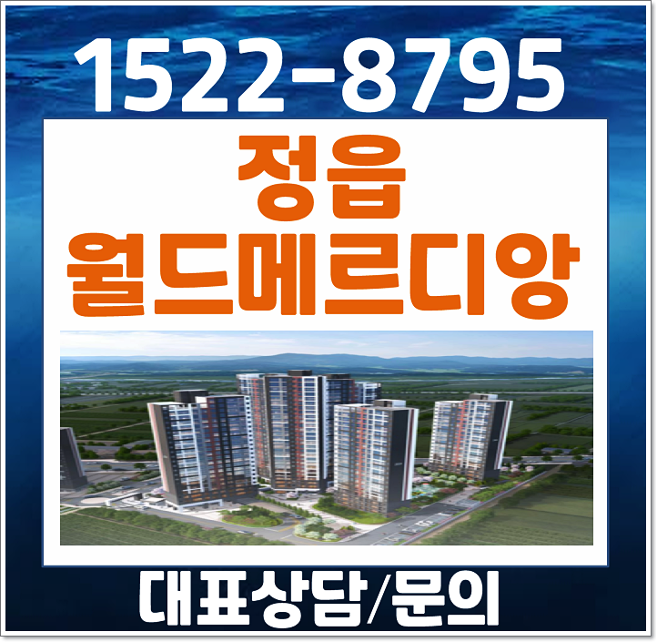  정읍 월드메르디앙 더브리온 민간임대 정읍시 농소동 홍보관