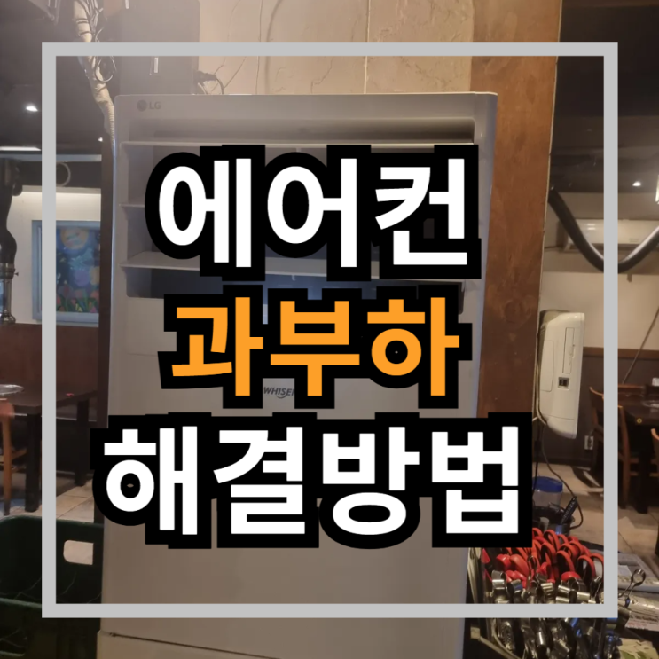 여름철 필수 체크리스트 : 에어컨 과부하 문제 해결 방법