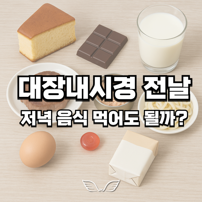 대장내시경 전날 저녁 카스테라 빵 초콜릿 소고기 참치캔 국수 우유 계란 두유 사탕 먹어도 ....