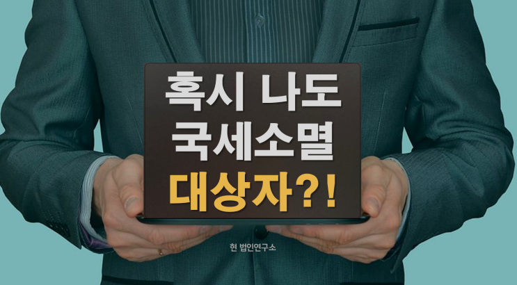  혹시 나도 국세소멸 대상자일까요?