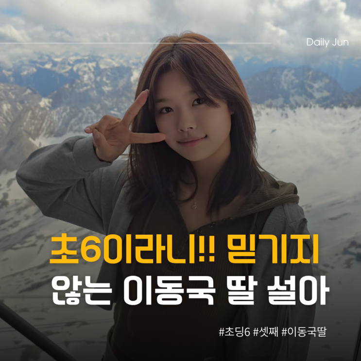  초6이라니 믿기지 않는 이동국 딸 설아