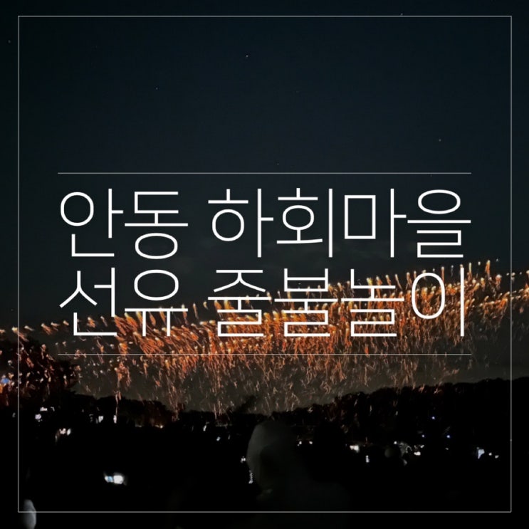  안동 하회마을 축제 선유 줄불놀이 후기 및 2025 행사 안내