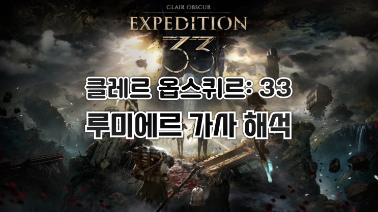  클레르 옵스퀴르 33 원정대 - 루미에르(Lumière) 가사 해석