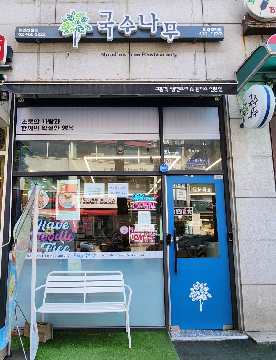 국수나무 의왕오전점 사진 1