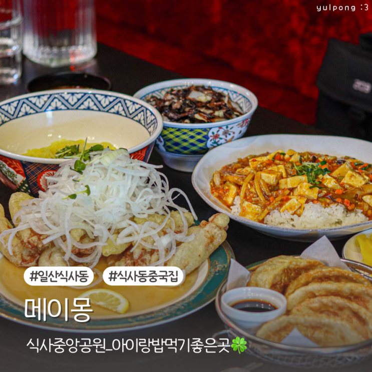  일산 식사동 중국집 메이몽 아이랑 밥먹기 좋은 맛집