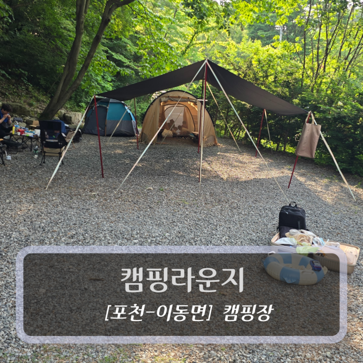  포천 캠핑장 :: 캠핑라운지 - 서울근교 오토캠핑장 후기