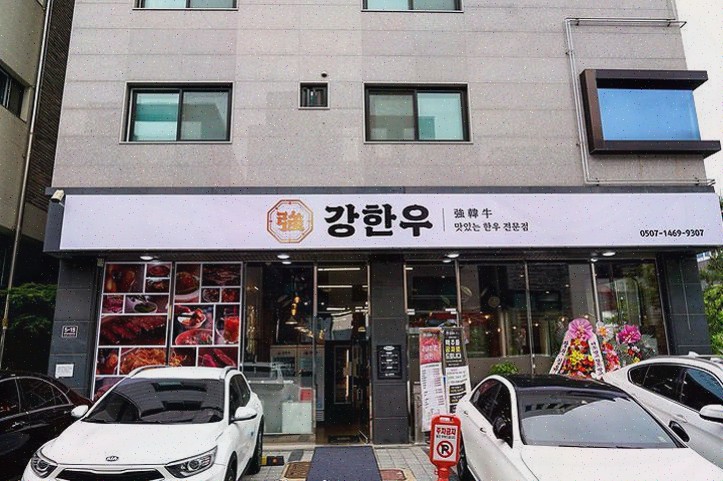  [강한우 루원시티본점] 가정역맛집에서 만나는 프리미엄 한우의 향연