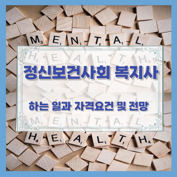 정신보건사회 복지사가 하는 일과 자격요건 및 전망 정신보건사회 복지사가 하는 일과 자격요건 및 전망