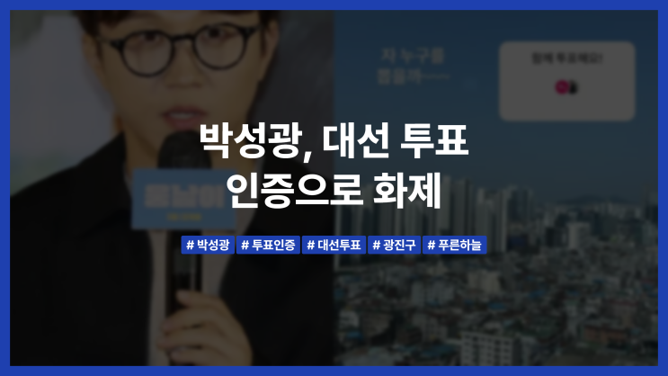 박성광, <b>대선</b> 투표 <b>인증</b>으로 화제