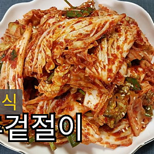 전라도식 배추겉절이 만들기