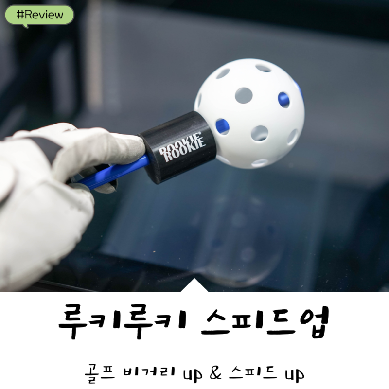 루키루키 비거리 스피드업 골프 스윙 연습기로 골린이 탈출해 보자!