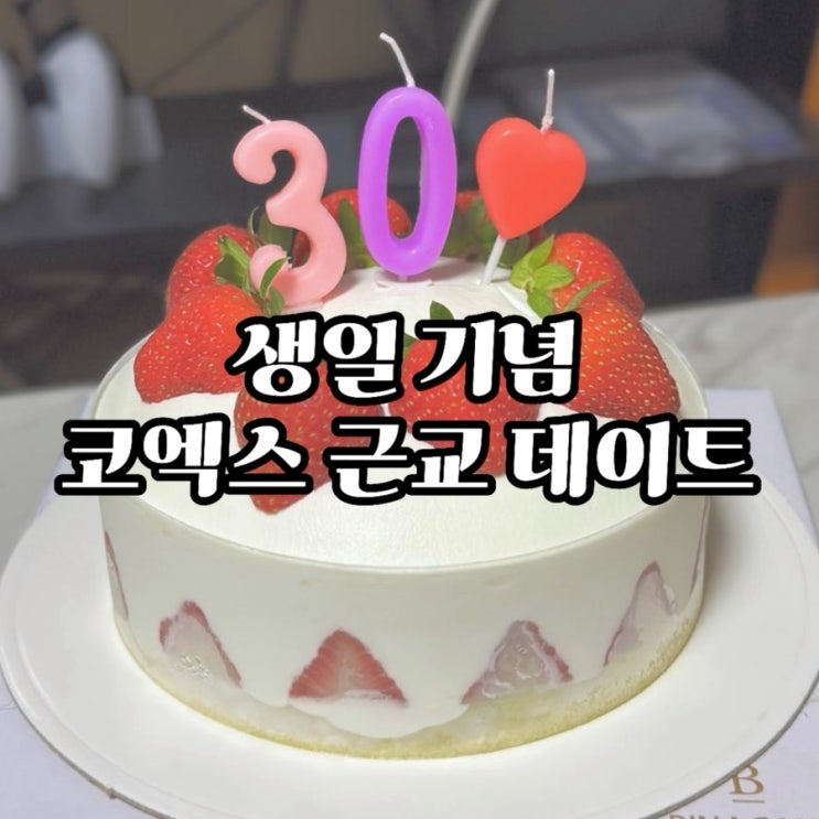  [일상] 생일 기념 코엑스 근교 데이트/습한날엔 역시 실내데이트!