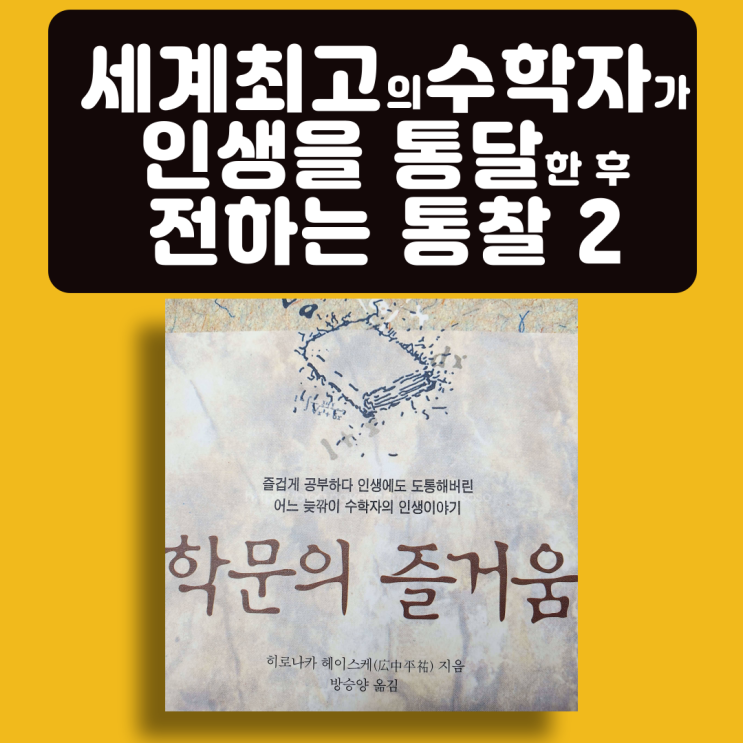  학문의 즐거움, 히로나카 헤이스케, 필즈상 수상, 에세이 책추천: 세계 최고 수학자가 인생을 통달한 후 전하는 통찰 2
