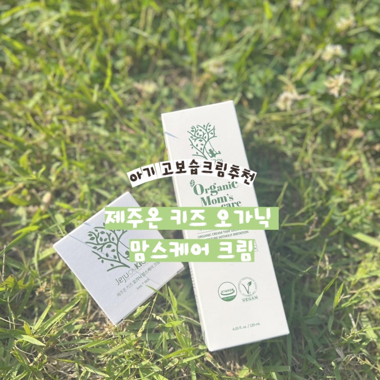  건조한 아이피부를 위해 선택한 제주온키즈 오가닉 크림 후기
