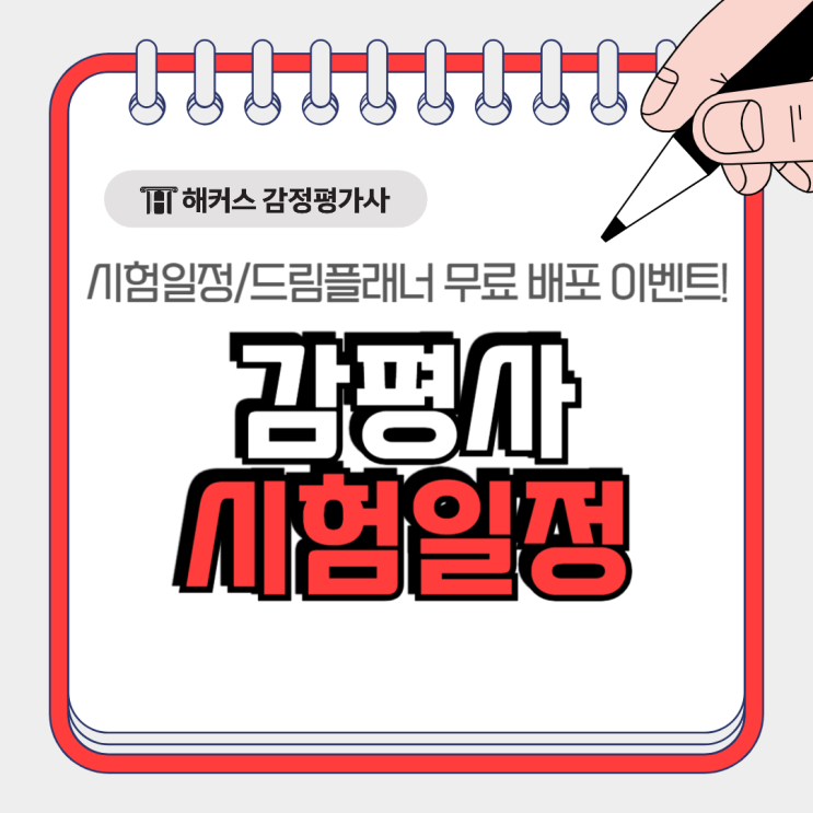  감평사 시험일정 확인 후 무료로 해커스 드림플래너 받아가세요!