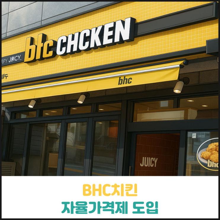 BHC치킨 자율가격제 도입 BHC치킨 자율가격제 도입