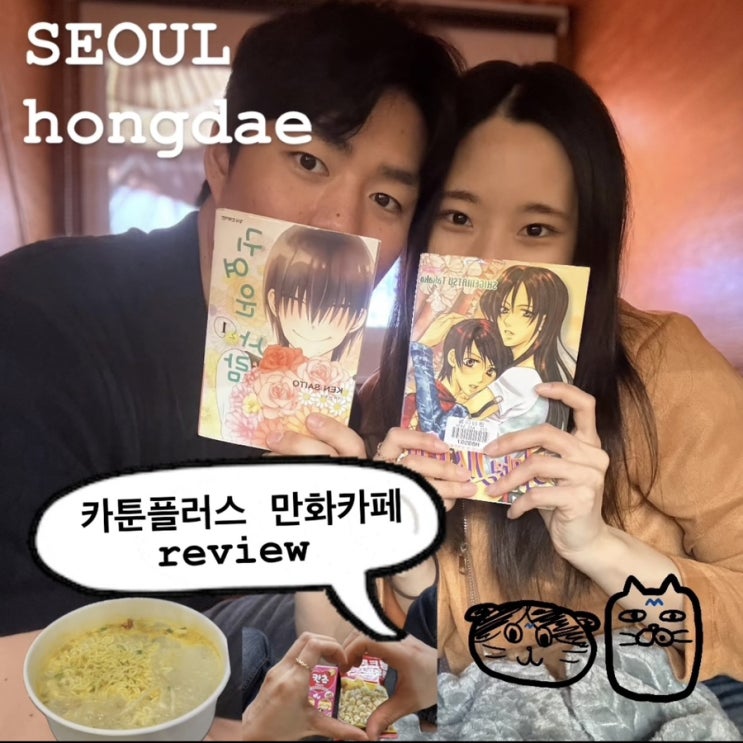  홍대실내놀거리 추천! 카툰플러스 만화카페 추천리뷰