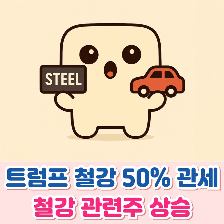<b>트럼프</b> 철강 <b>관세</b> 50% <b>인상</b> 미국 철강 관련주 급등 포드 주가는... 