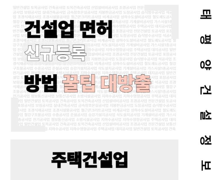  [분양·임대 사업 필수] 주택건설업 면허 신규등록 꿀팁 대방출