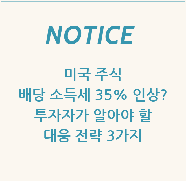  미국 주식 배당 소득세 35% 인상? 투자자가 알아야 할 대응 전략 3가지