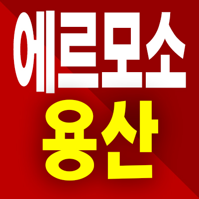  에르모소 용산 주택수 미포함 오피스텔 분양가 모델하우스 공급정보