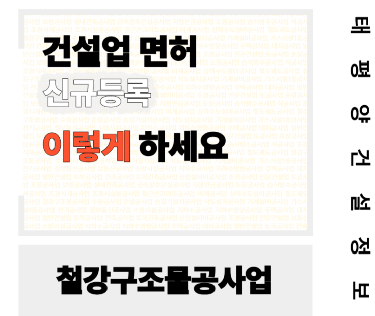  [고정 수요 + 고부가 시공업종] 철강구조물공사업 면허 신규등록 이렇게 하세요