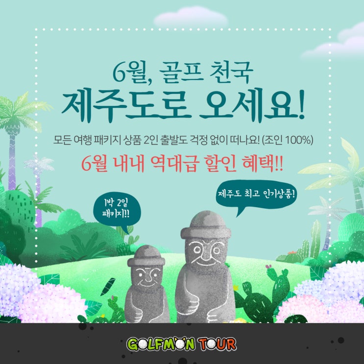 6월, 골프 천국 제주도로 놀러오세요! 제주도 인기 1박 2일 골프 패키지 모음!