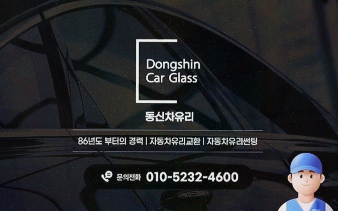  일산 동신 자동차유리, 믿고 맡길 수 있는 일산차유리 전문 업체