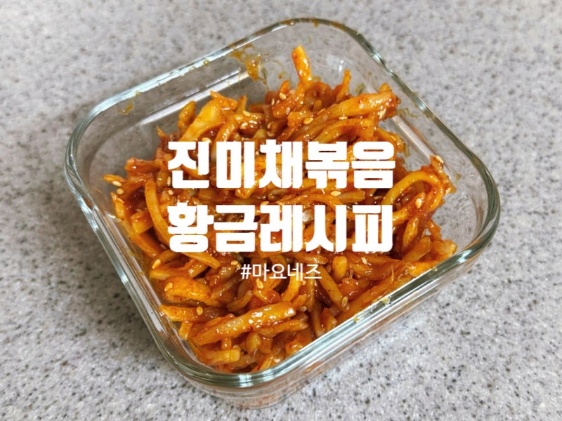 진미채볶음 레시피 - 황금비율 양념과 고소한 마요네즈로 맛있게 만들었어요❤️