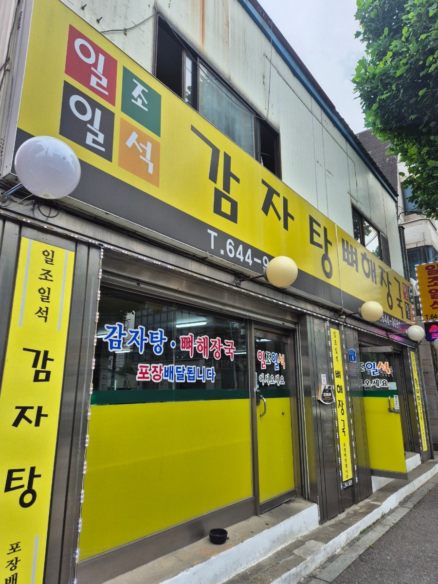 일조일석감자탕 사진 3