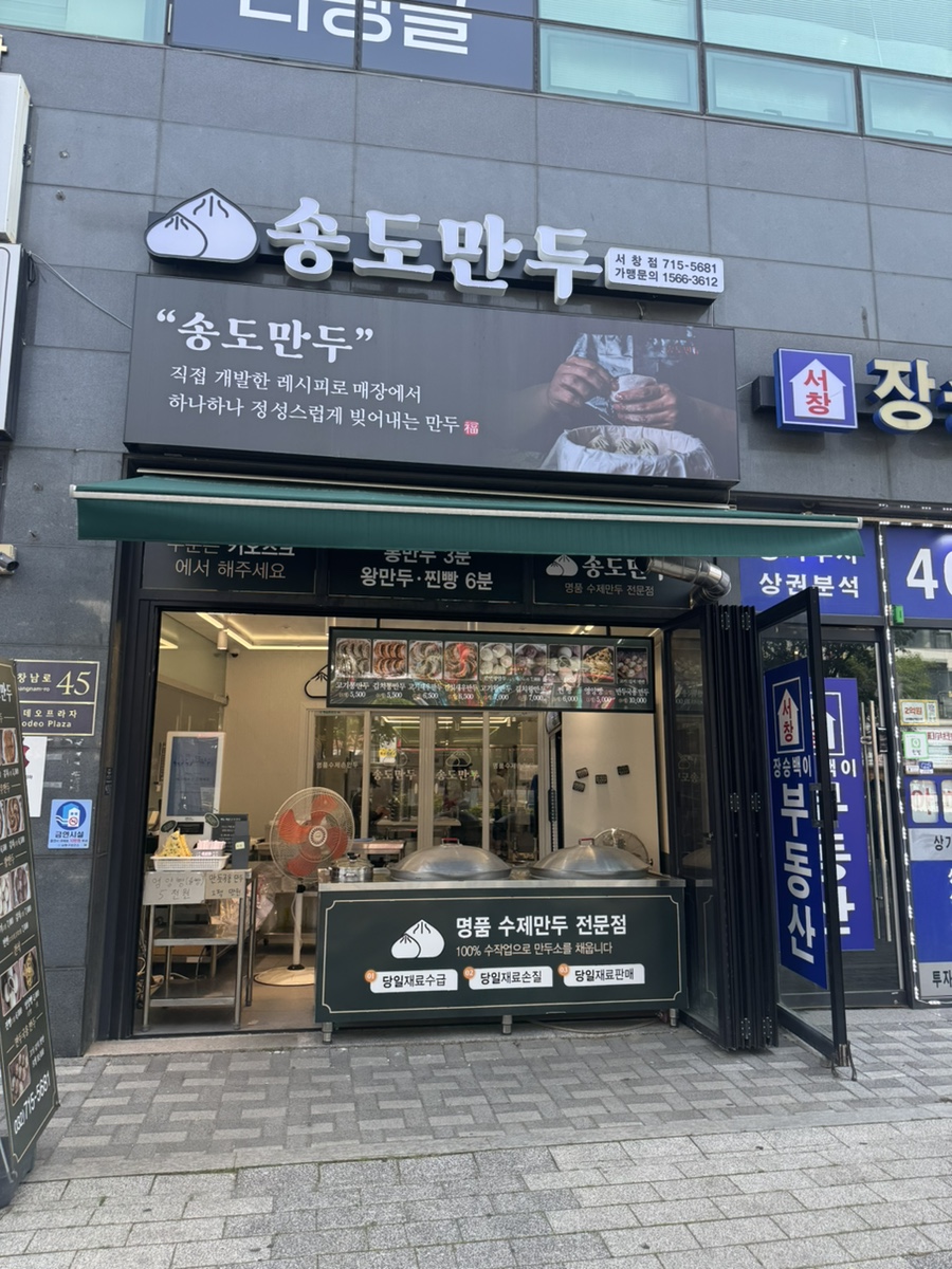 송도만두 서창점 사진 5