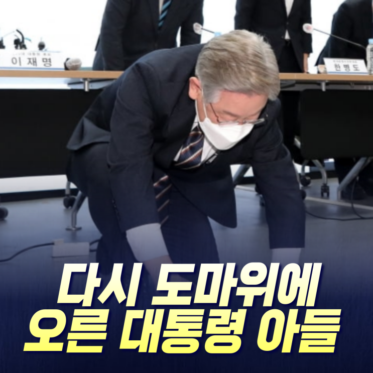 다시 도마 위에 오른 <b>대통령</b> 후보 이재명 <b>아들</b>들 <b>논란</b> 정리