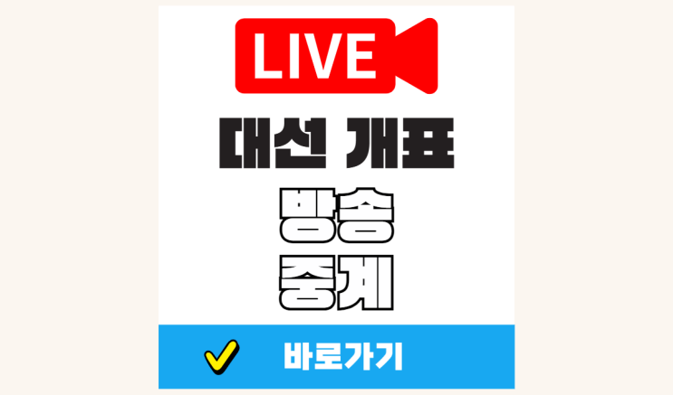 방송 중계 몇시 선거 kbs sbs mbc <b>출구조사</b> 발표 시간 <b>결과</b>