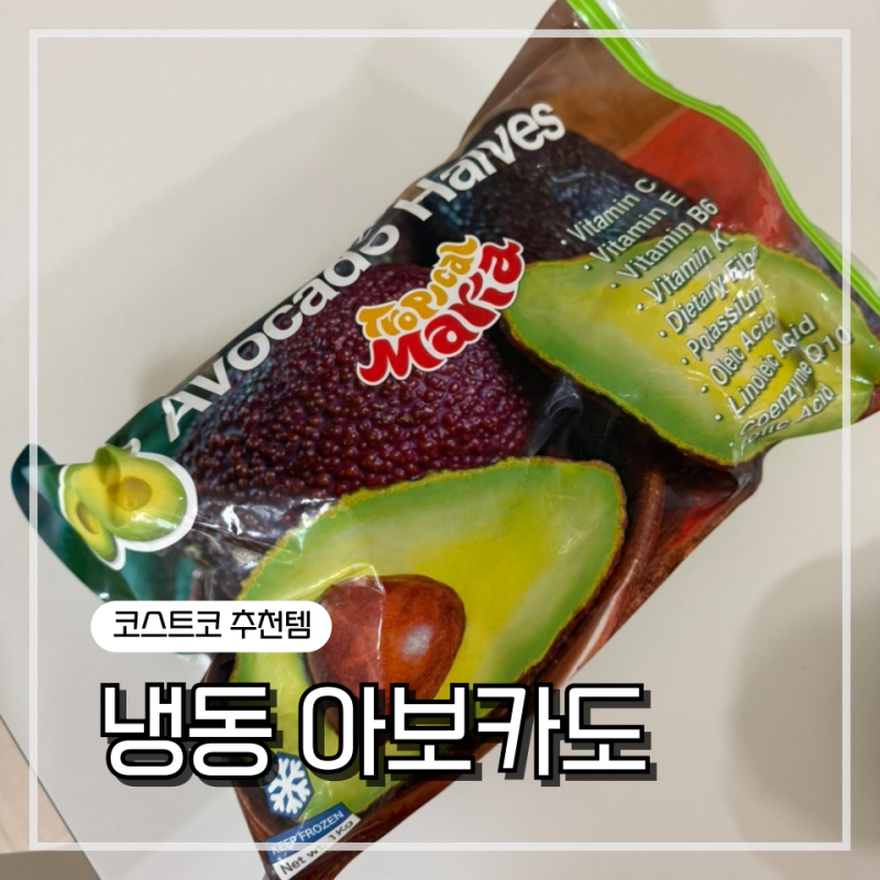 [코스트코 추천템] 냉동 아보카도 : 후숙 아보카도, 아보카도 효능, 낫또비빔밥, 건강식