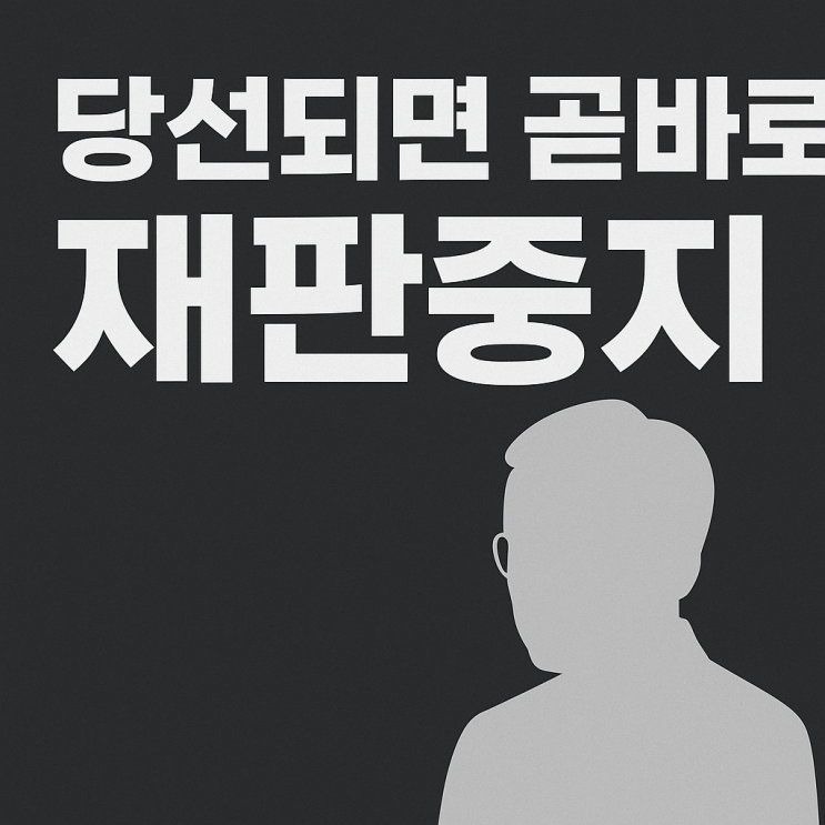 <b>이재명 당선</b>되면 곧바로 재판중지