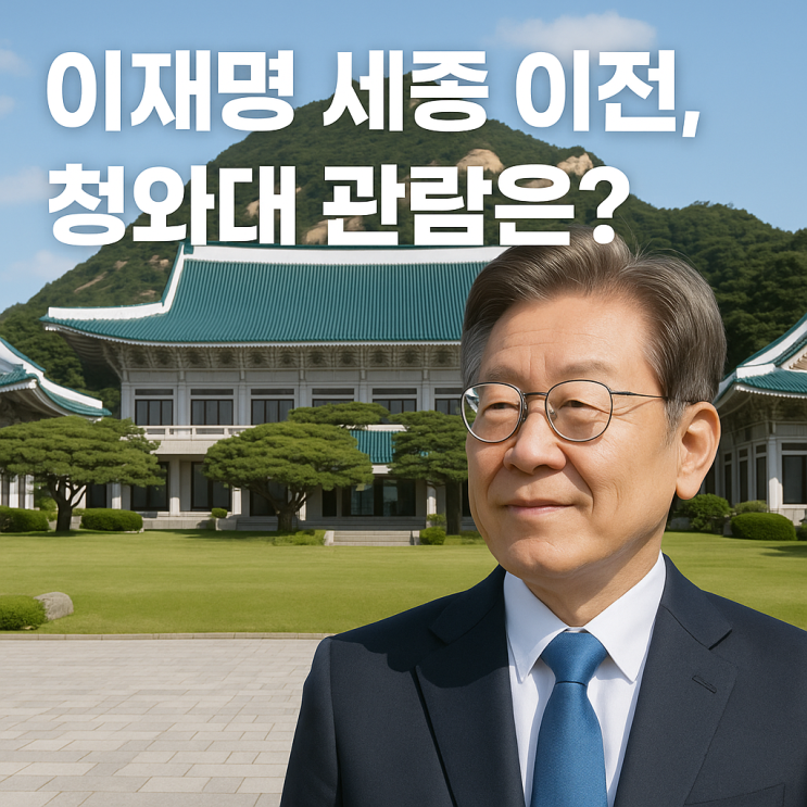 <b>이재명 당선</b> 시 대통령 집무실은 어디로? 청와대 관람은 계속될까?