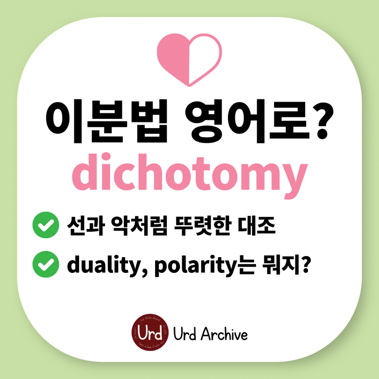  Dichotomy - 이분법 영어로?