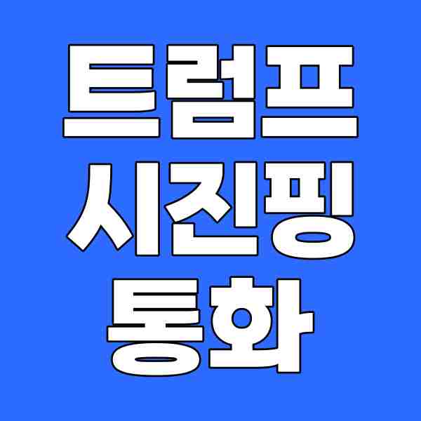<b>트럼프</b> <b>시진핑</b> <b>통화</b> 중국 쪽 섹터를 관심가져야 할 때인가?