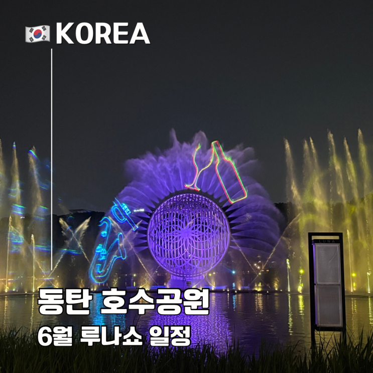  루나쇼 6월 일정 동탄 호수공원 추천 자리 무료 주차 팁